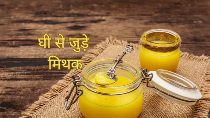 Ghee Myths: घी से जुड़े हैं ये मिथ्स, यहां जानें इनकी सच्चाई