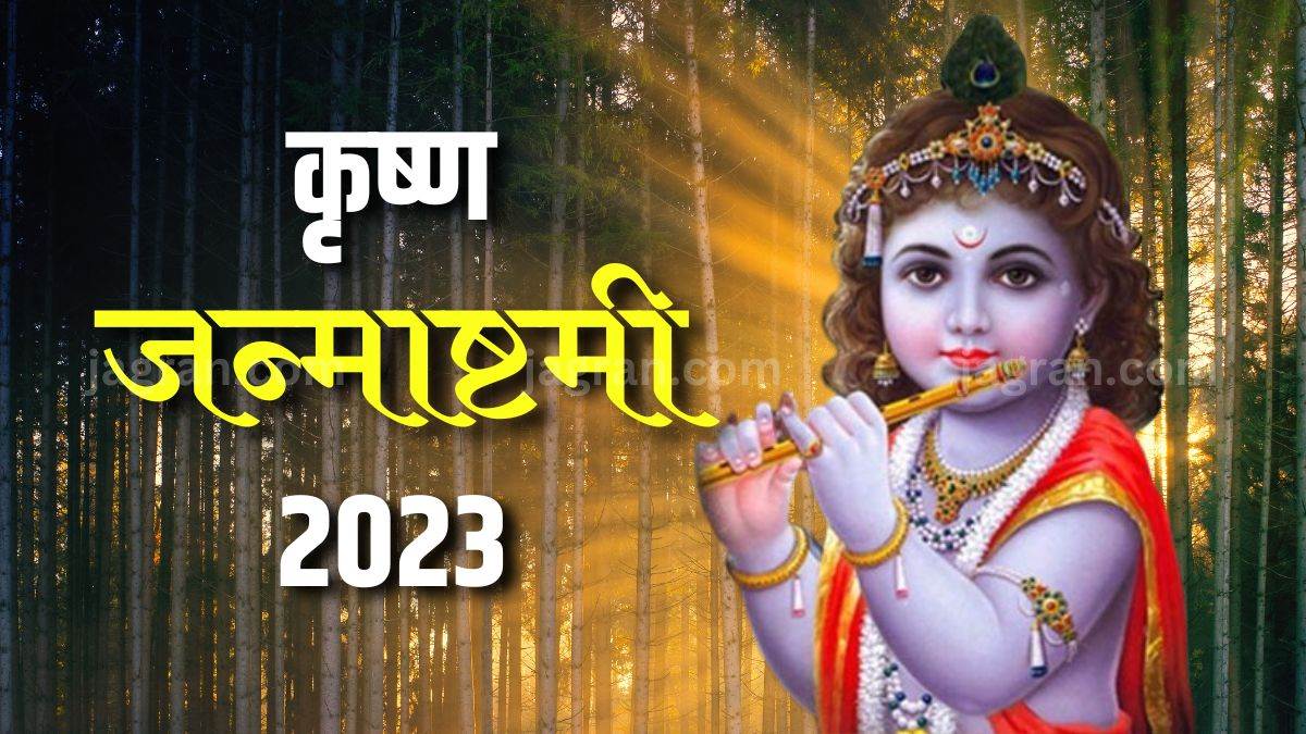 Krishna Janmashtami 2023 श्री कृष्ण जन्माष्टमी कब? नोट कीजिए तिथि, शुभ