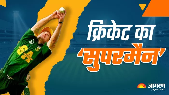 Happy Birthday Jonty Rhodes: क्रिकेट के 'सुपरमैन' का आज है जन्मदिन