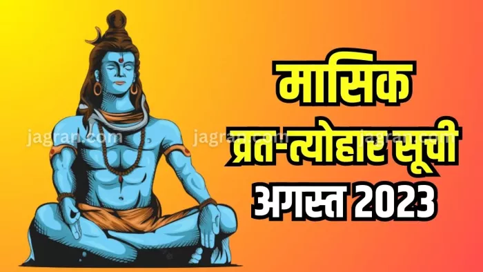 Monthly Vrat Tyohar August 2023: पढ़िए मासिक व्रत-त्योहार सूची।