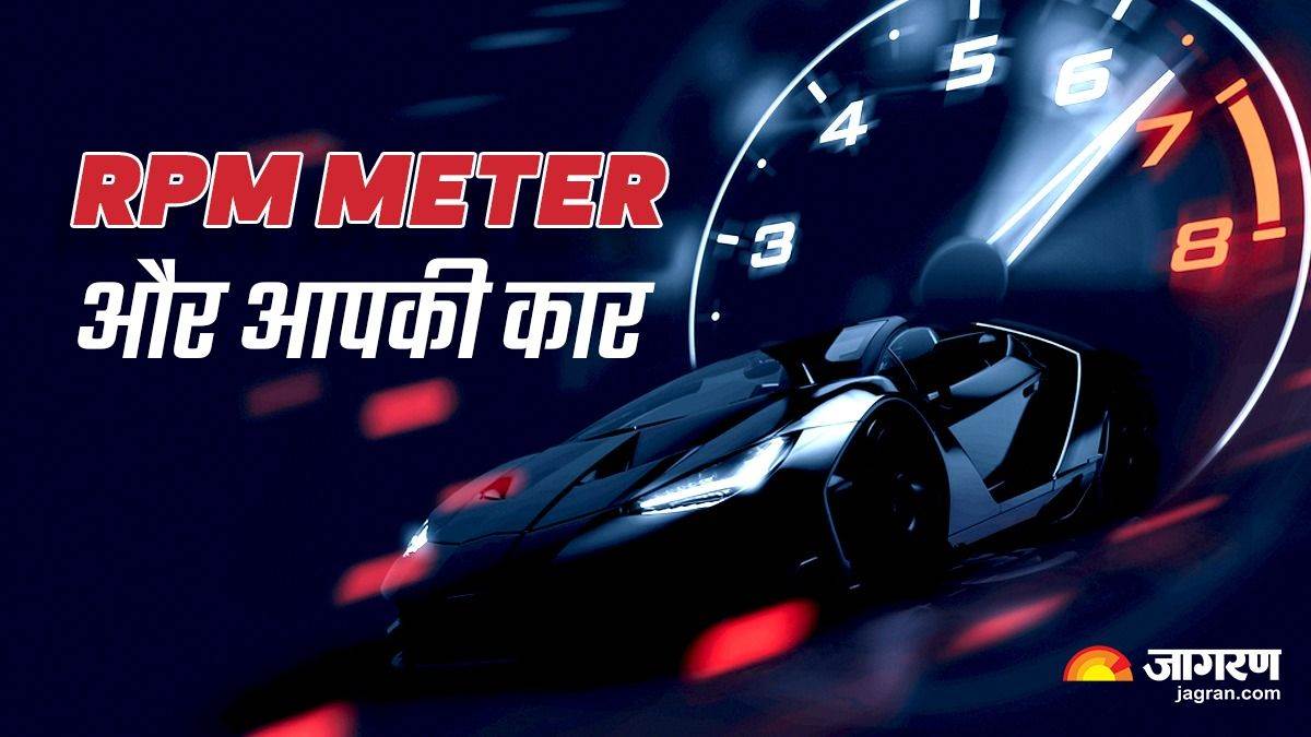 RPM Meter बताता है कार के दिल की धड़कन, इसे समझ लिया तो इंजन में नहीं