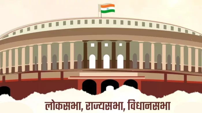Loksabha vs Rajyasbha vs Vidhansbha Election : राज्य विधान सभा के सदस्य सीधे वोट द्वारा चुने जाते हैं।