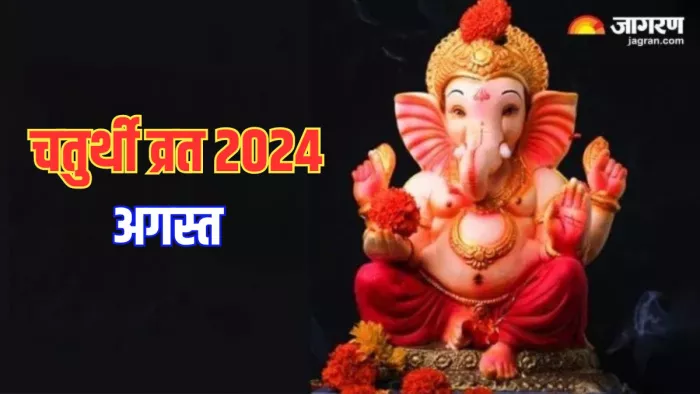 Vinayak Chaturthi 2024: महीने में 2 बार किया जाता है चतुर्थी व्रत