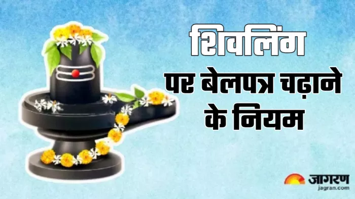 Belpatra chadane ke Niyam सावन में बेलपत्र से जुड़े नियमों का जरूर रखें ध्यान।