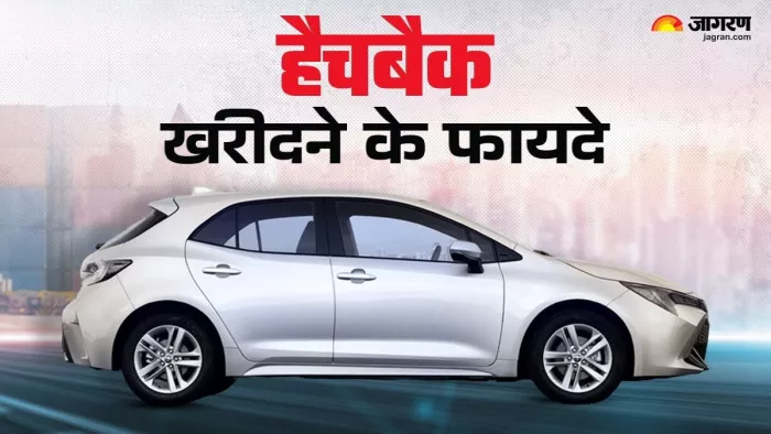 इन मामलों में हैचबैक सेडान से बेहतर है।