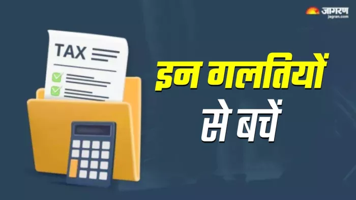 ITR Filing करते समय भूल कर न करें ये गलतियां