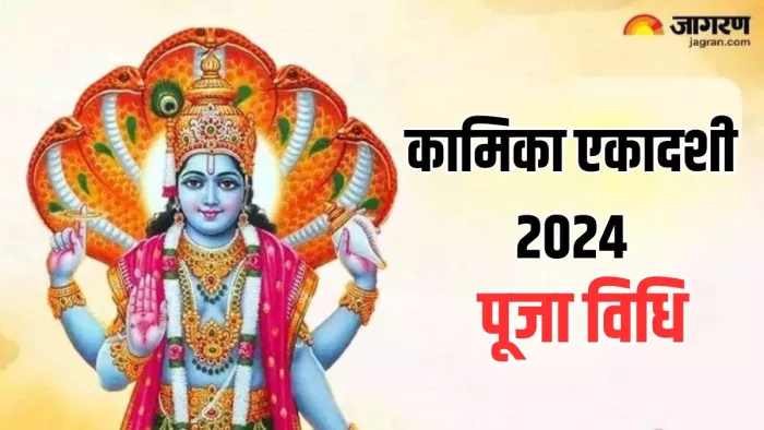 Kamika Ekadashi 2024 Date: ऐसे करें भगवान विष्णु की पूजा