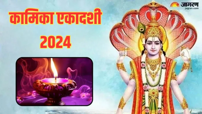 Kamika Ekadashi 2024: सावन में मनाई जाती है कामिका एकादशी