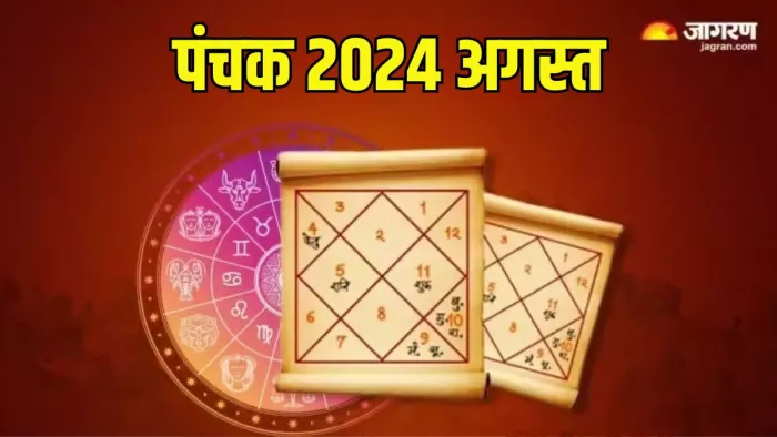 Panchak August 2024: पंचक से जुड़ें महत्वपूर्ण नियम