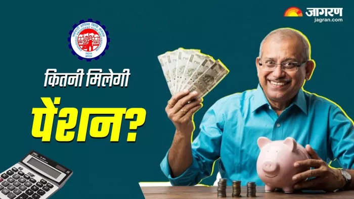EPFO Pension Calculator: फॉर्मूला से कैलकुलेट करें कितनी मिलेगी पेंशन