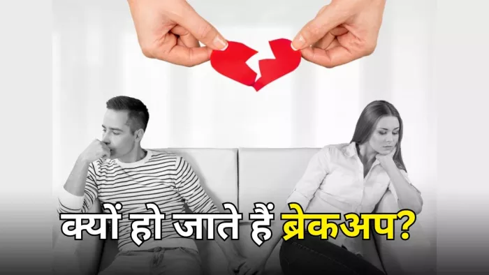 बेहद छोटी-छोटी बातें बनती हैं Break-up की वजह (Picture Courtesy: Freepik)