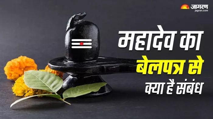 Sawan 2024: महादेव को प्रिय है बेलपत्र