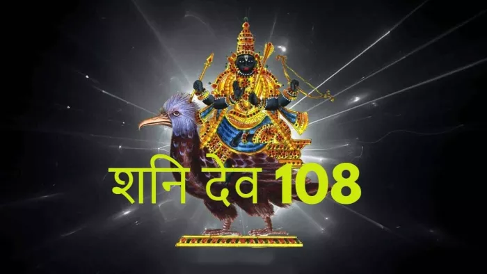 Shani Dev:भगवान शनि के 108 नाम -