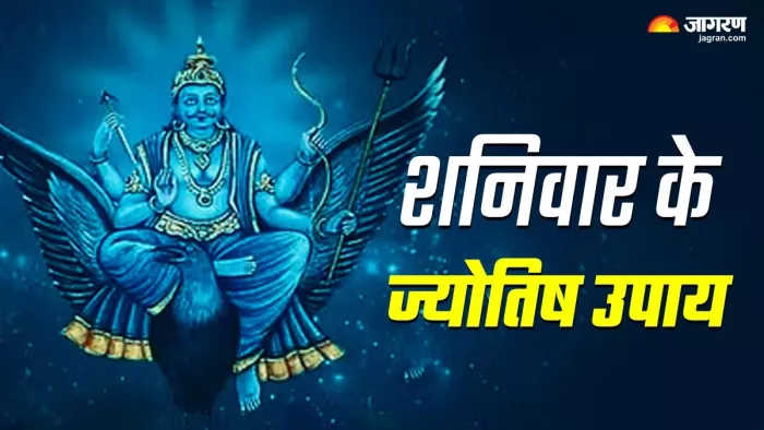 Sawan 2024: शनिवार के ज्योतिष उपाय -