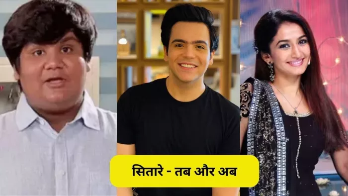 तारक मेहता के सितारे कितने बदल गए