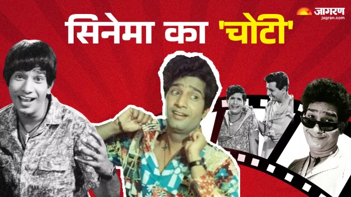 कौन थे Mohan Choti? 280 फिल्में करने वाले कॉमेडियन का कैसे पड़ा था