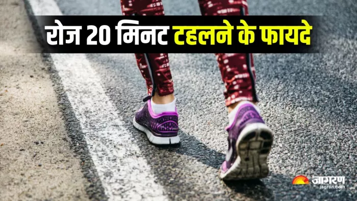 सेहत के लिए कई तरह से फायदेमंद है रोजाना 20 मिनट की वॉक (Image Source: Freepik)
