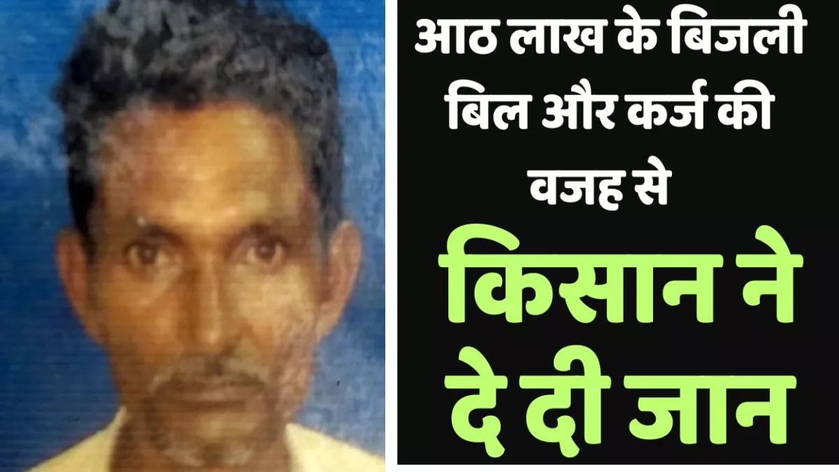 कर्ज में डूबे किसान ने फंदा लगा दी जान, ढाई लाख बिजली बिल के लिए कोर्ट में डाला केस, फिर आया आठ लाख