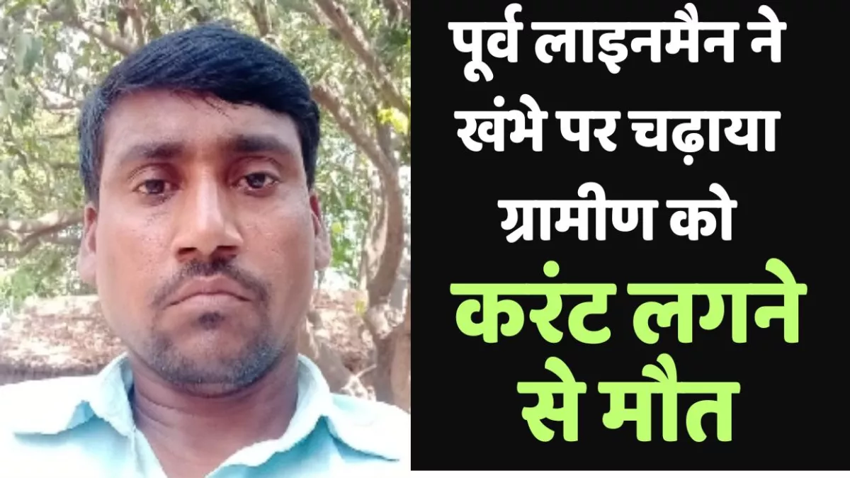 फर्रुखाबाद में करंट से युवक की मौत, बिना शटडाउन के पूर्व लाइनमैन ने खंभे पर चढ़ा दिया था तार खोलने