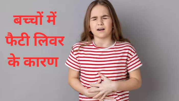 10 साल तक के बच्चों में फैटी लिवर के लक्षण दिख रहे हैं। प्रतीकात्मक फोटो