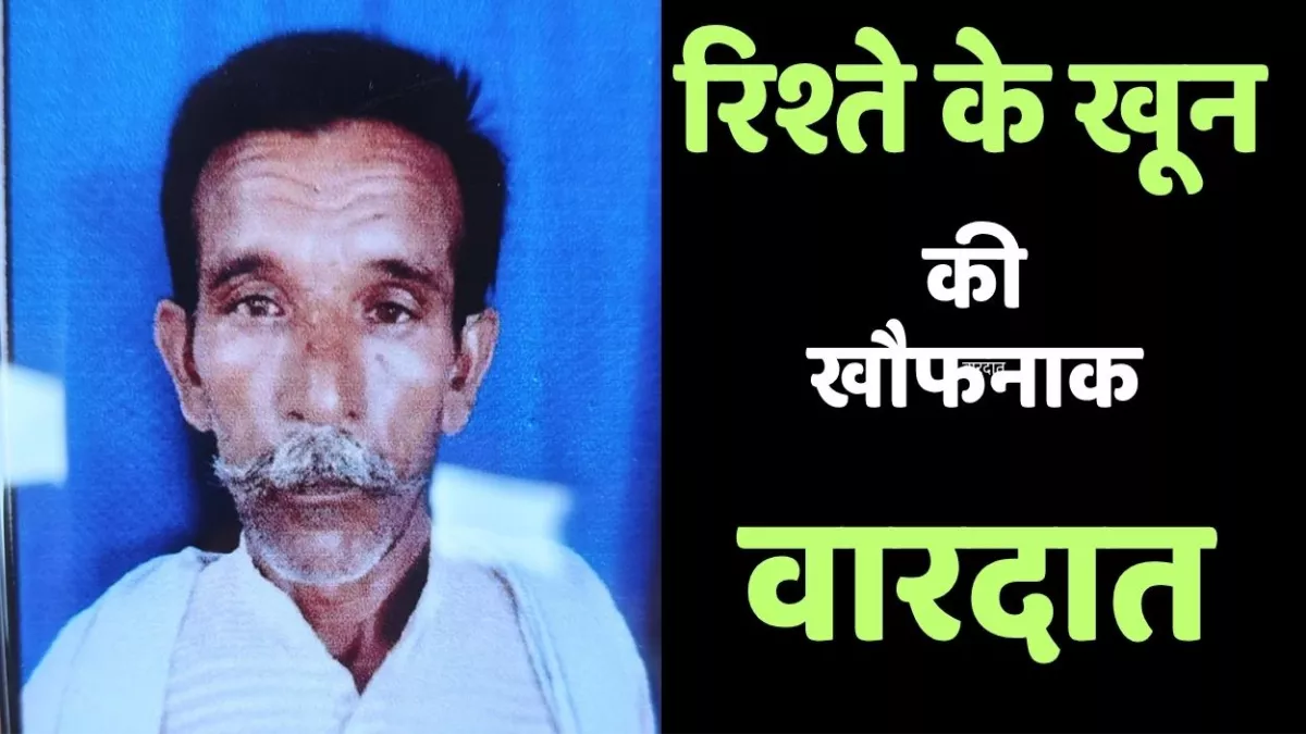 रिश्ते के खून की खौफनाक वारदात, सोते साले को बहनोई ने बेरहमी से मार डाला