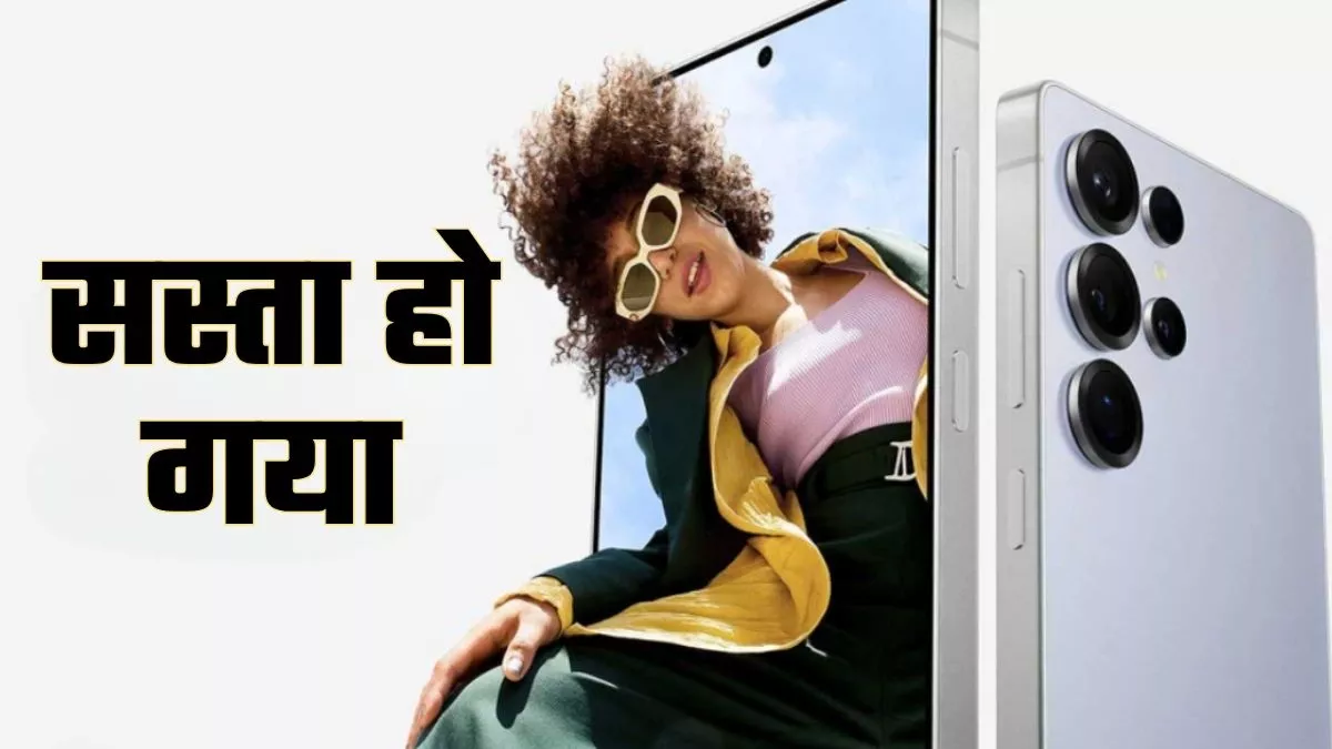 Samsung Galaxy S25 Ultra 5G पर मिल रहा है 25 हजार का डिस्काउंट, इतनी रह गई कीमत