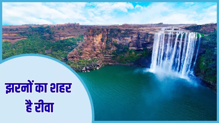 मानसून में क्यों खास हो जाता है रीवा (Image Credit- MP Tourism)