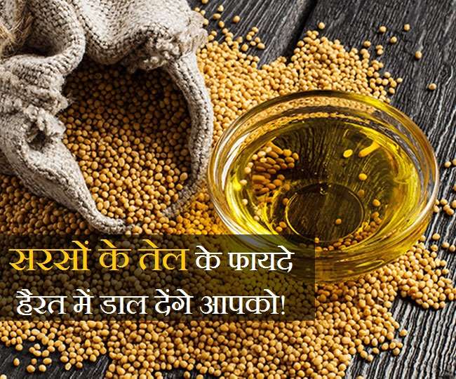 Mustard Oil Benefits सरसों के तेल के 8 ऐसे फायदे जो हैरान कर देंगे