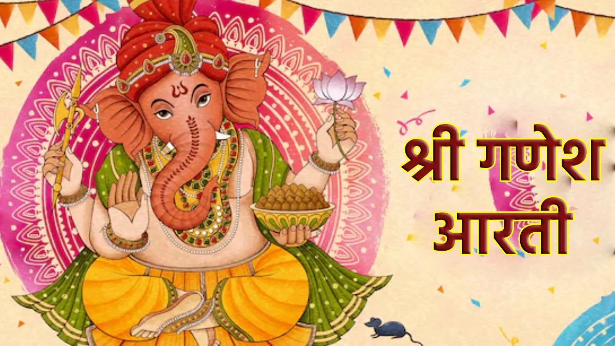 Ganesh Ji Ki Aarti गणेश चतुर्थी पर पढ़ें ये ...