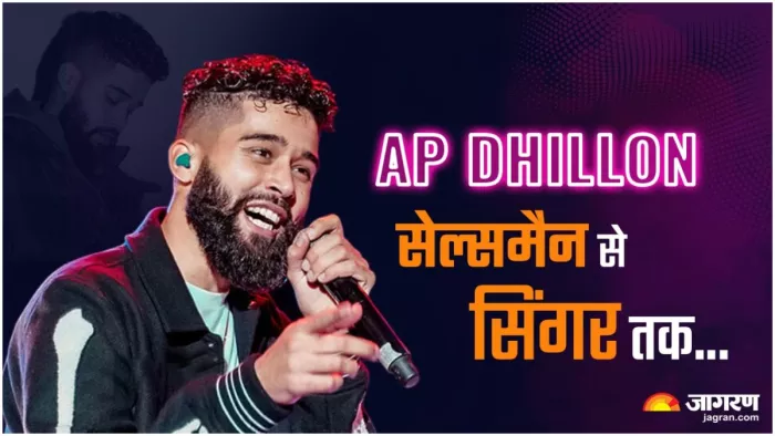 एक हिट गाना और बदल गई एपी ढिल्लों की जिंदगी, पंजाबी म्यूजिक इंडस्ट्री को दिलाई विश्व में अलग पहचान