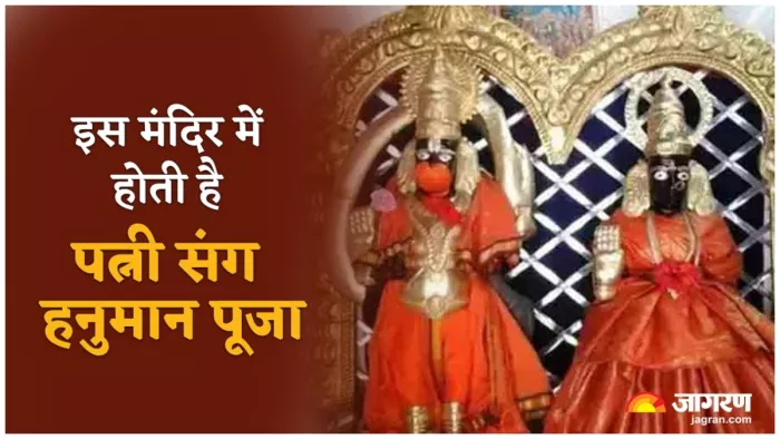 Hanuman Mandir इस मंदिर में अपनी पत्नी के साथ विराजमान हैं हनुमान जी।