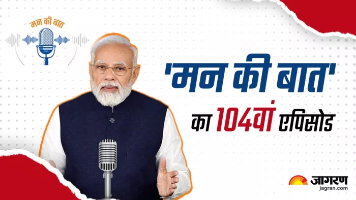 Mann Ki Baat: पीएम मोदी ने 'मन की बात' के 104वें एपिसोड को किया संबोधित