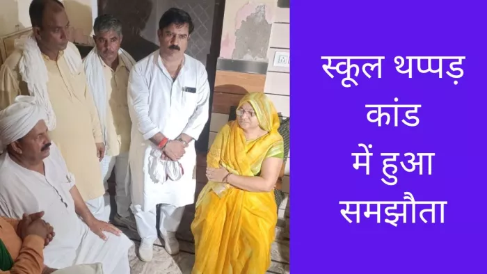 शिक्षिका के विरुद्ध मुकदमा दर्ज, दोनों समाज ने निपटाया मामला