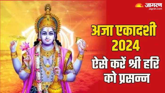 Aja Ekadashi 2024 अजा एकादशी पर इस तरह करें विष्णु जी की कृपा।
