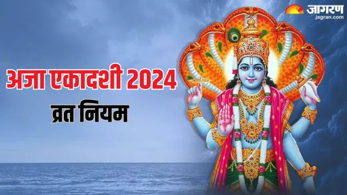 Aja ekadashi 2024: अजा एकादशी व्रत के नियम