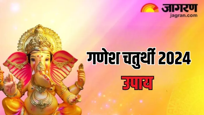 Lord Ganesh: गणेश चतुर्थी पर जरूर करें चमत्कारी उपाय