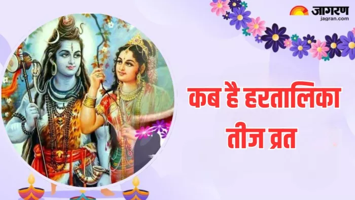 Hartalika Teej 2024: भादों माह में किया जाता है हरतालिका तीज व्रत