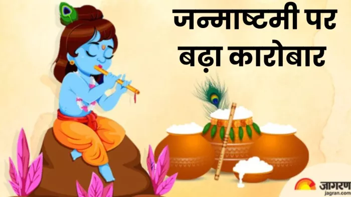 जन्माष्टमी जैसे त्यौहार सनातन अर्थव्यवस्था का एक महत्वपूर्ण हिस्सा हैं।