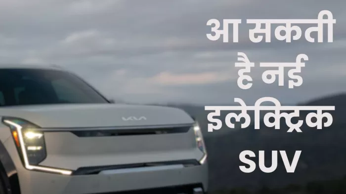 अक्टूबर 2024 में Kia की ओर से नई Electric SUV को लाया जा सकता है।