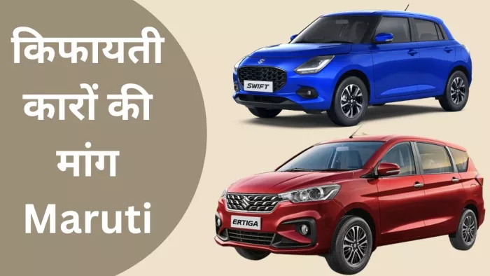 नई जेनरेशन स्विफ्ट और सीएनजी कारों पर मारुति ने क्या जानकारी दी है। आइए जानते हैं।