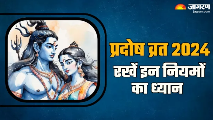 Pradosh Vrat 2024 प्रदोष व्रत पर ध्यान रखें ये बातें।