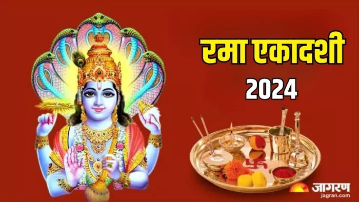 Rama Ekadashi 2024: रमा एकादशी का धार्मिक महत्व