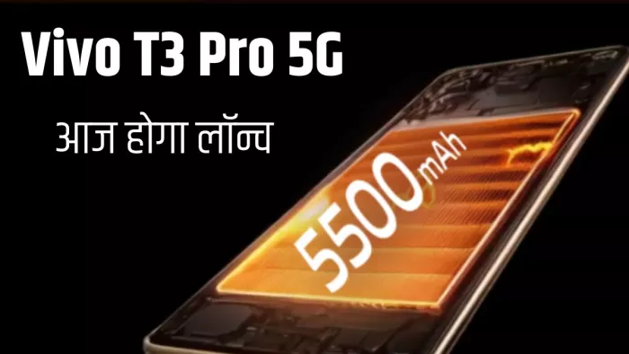 Vivo T3 Pro 5G फोन आज होगा लॉन्च