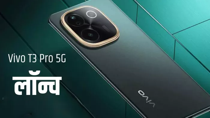 Vivo T3 Pro 5G Launched: भारत में लॉन्च हुआ वीवो का नया फोन