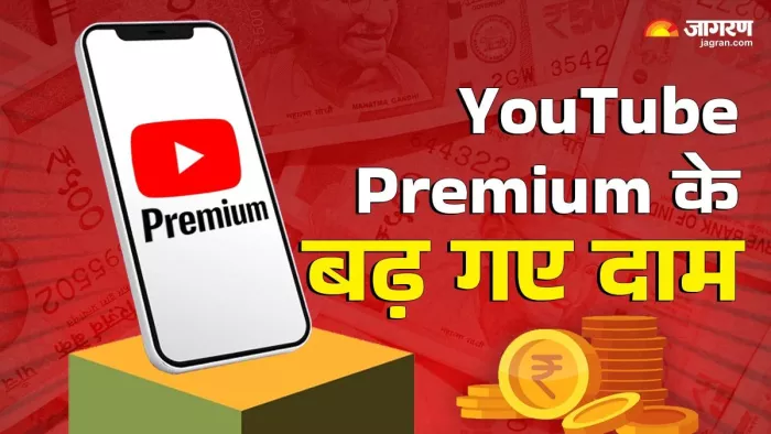 YouTube प्रीमियम प्लान की बढ़ी कीमत, फैमिली से लेकर सिंगल यूजर सब होंगे प्रभावित