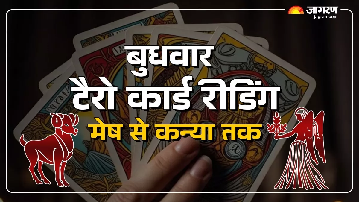 Tarot Card Reading 27 August 2025: अनुशासन और टीमवर्क से मिलेंगे शुभ परिणाम, पढ़ें टैरो राशिफल