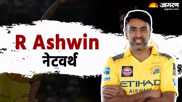 R Ashwin Net Worth 2025: कितनी हैं अश्विन की नेटवर्थ?