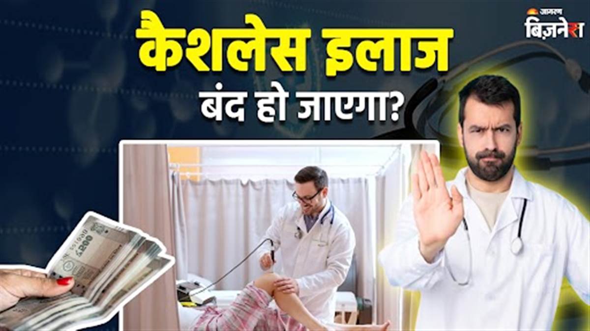 https://www.jagranimages.com/images/newimg/27082025/27_08_2025-cashless_treatment_n_24026691_161433507.jpg