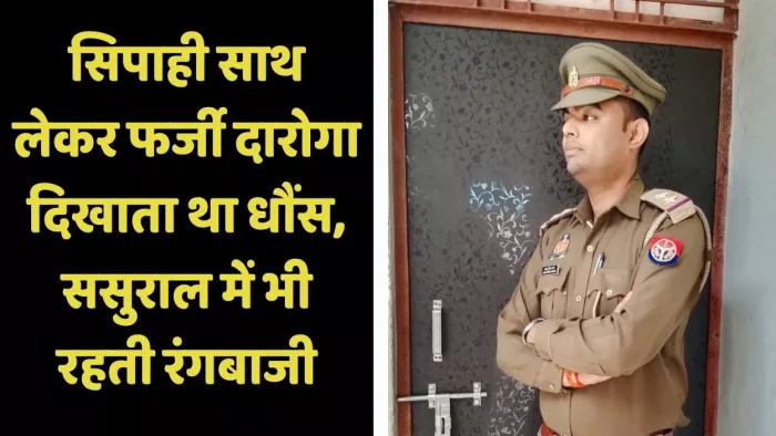 सजेती में उगाही करता हुआ फर्जी दरोगा पकड़ा गया। जागरण