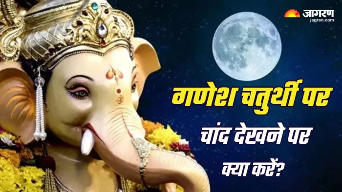 Ganesh Chaturthi 2025 गणेश चतुर्थी पर चांद क्यों नहीं देखना चाहिए?